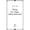 Книга  "Укради мое сердце, тайный поклонник!", Эмилия Грин - 3