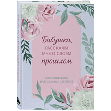 Книга "Бабушка, расскажи мне о своем прошлом. Большая книга бабушкиных секретов"