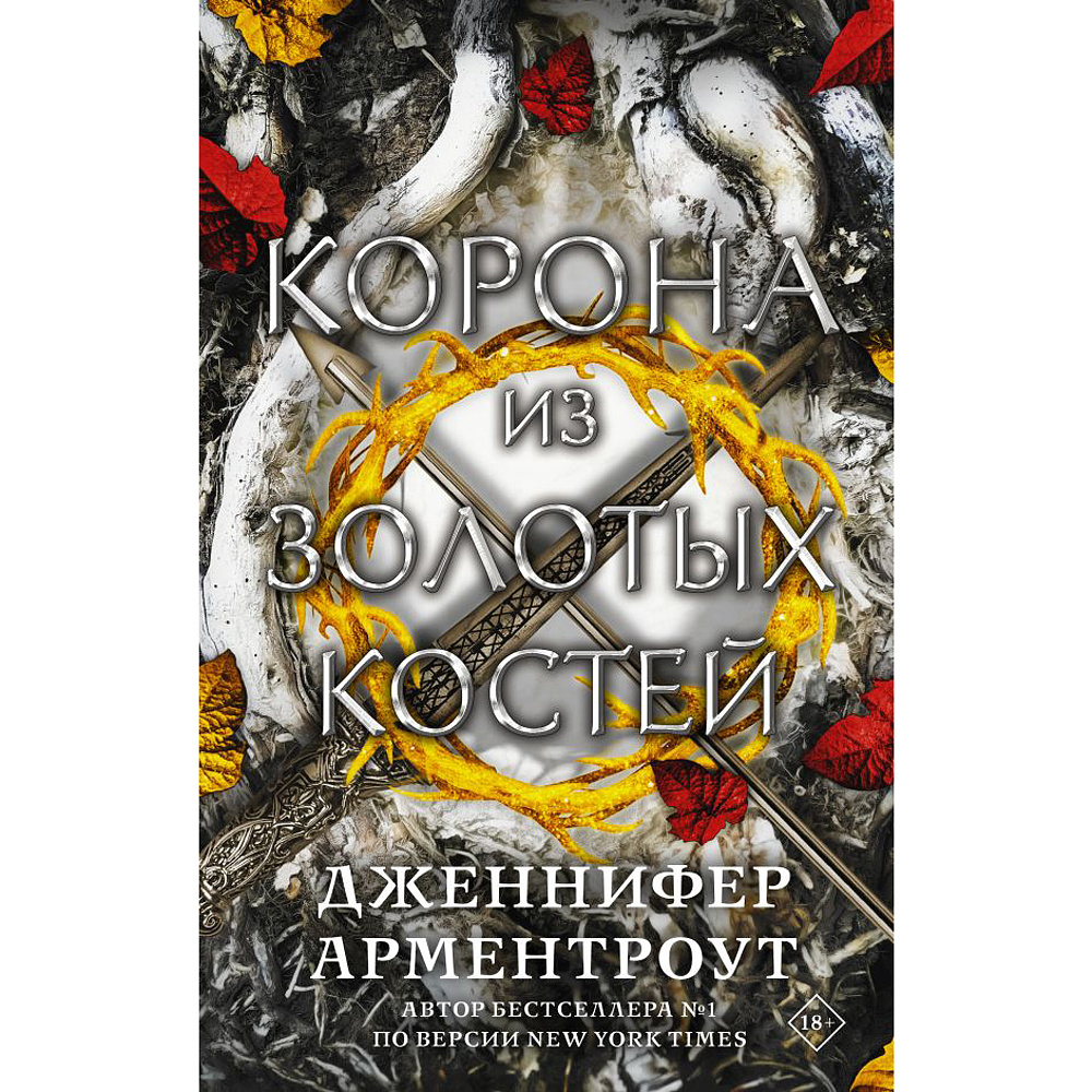 Книга "Корона из золотых костей", Дженнифер Арментроут