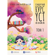 Книга "Стандартный курс YCT. Том 1", Су Инся, Ван Лэй, Цзинь Фэйфэй