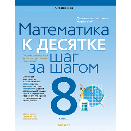 Математика. 8 класс. К десятке шаг за шагом, Ларченко А. Н., Аверсэв