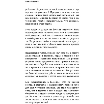 Книга "Дзюдо для бизнеса. Стратегия побед для будущих миллиардеров и руководителей", Леденев А. - 12