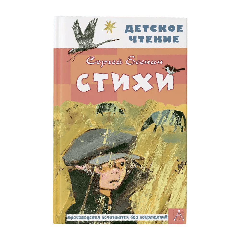 Книга "Детское чтение. Стихи", Сергей Есенин