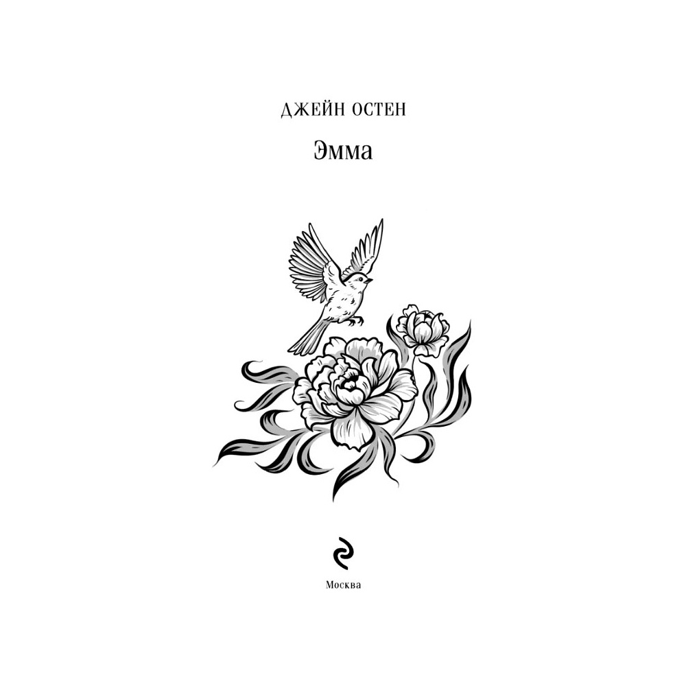 Книга "Магистраль. Колл. Эмма", Джейн Остен - 6