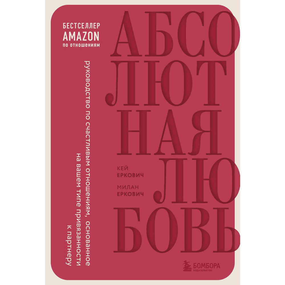 Книга "Абсолютная любовь. Руководство по счастливым отношениям, основанное на вашем типе привязанности", Кей Еркович, Милан Еркович