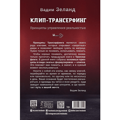 Книга "Клип-трансерфинг. Принципы управления реальностью", Вадим Зеланд - 2