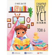 Книга "Стандартный курс YCT. Том 6", Су Инся, Ван Лэй