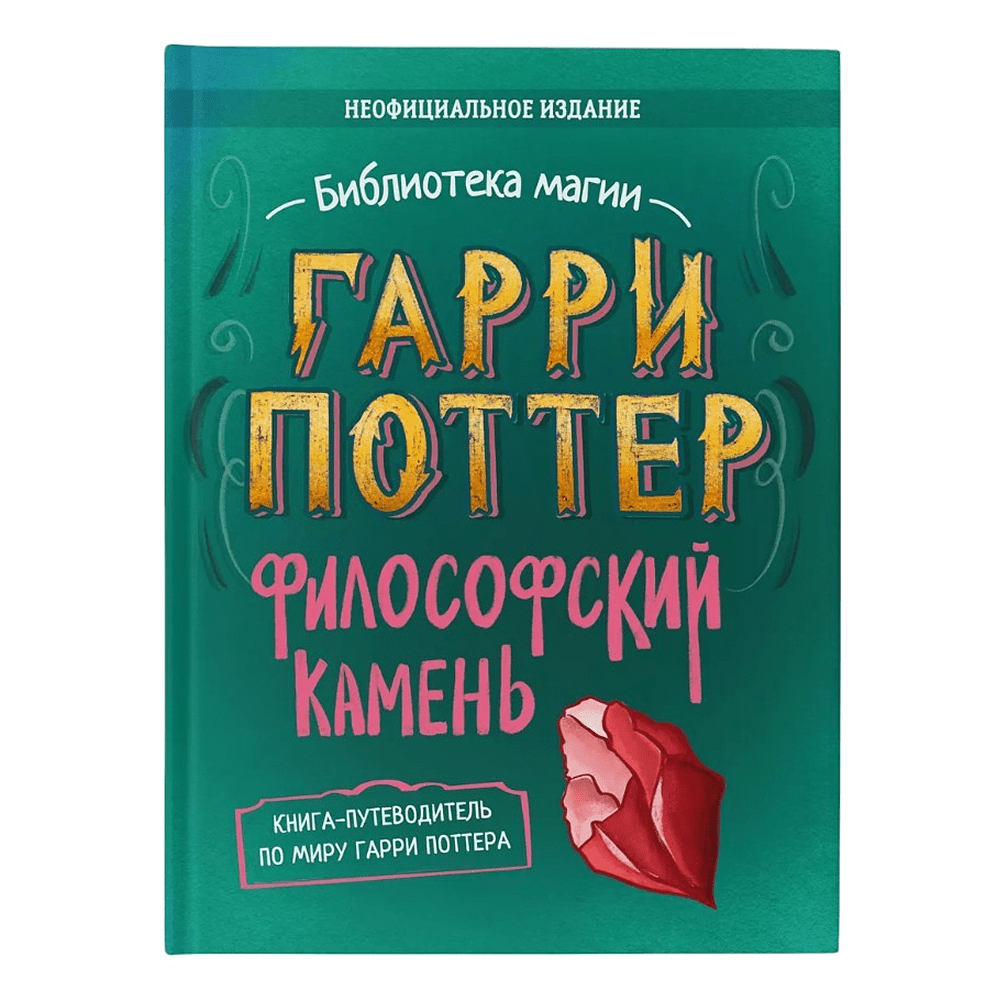 Книга "Библиотека Магии. Гарри Поттер. Философский камень"