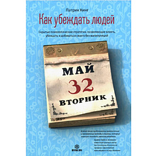 Книга "Как убеждать людей. Скрытые психологические стратегии, позволяющие влиять, убеждать и добиваться своего без манипуляций", Патрик Кинг