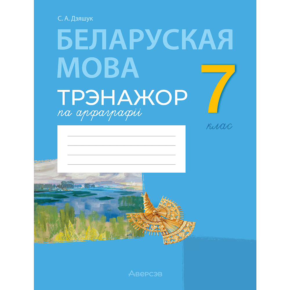 Книга "Беларуская мова. 7 кл. Трэнажор па арфаграфіі", Дзяшук