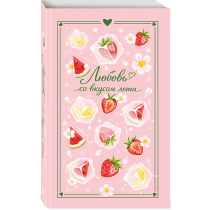 Книга "Любовь со вкусом лета" (сборник), Сильвия Лайм, Сана Эванс, Настя Ненастьева, Камила Соколова, Анна Рыжак - 3