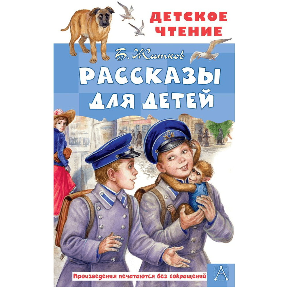 Книга "Детское чтение. Рассказы для детей", Борис Житков