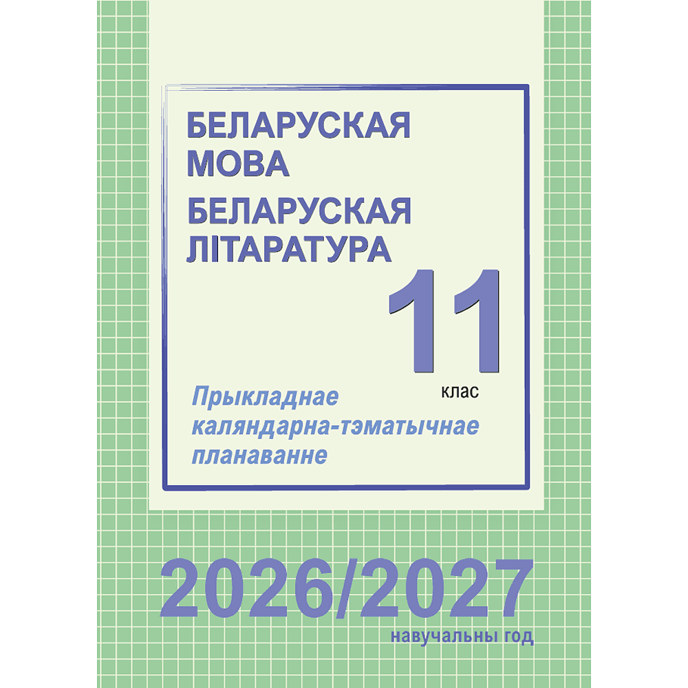 Книга "ПКТП 2026-2027 уч.г. Беларуская мова. Беларуская літаратура. 11 кл.", Міхнёнак С., Караткевіч В.