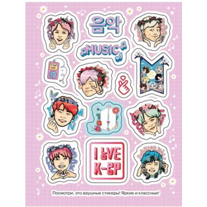 Книга "100 наклеек. K-pop" - 6