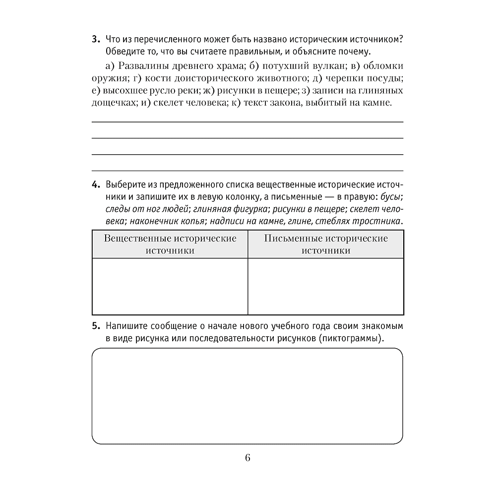 История Древнего мира. 5 класс. Практикум. Часть 1, Кошелев В.С., Байдакова Н.В. - 3