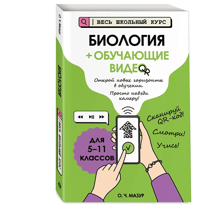 Книга "Биология (+ обучающие видео)", Оксана Мазур - 3