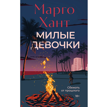 Книга "Милые девочки", Марго Хант