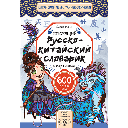 Книга "Говорящий русско-китайский словарик в картинках", Елена Макк
