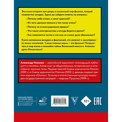 Книга "Наука в сказках. Сказочная наука - физика и механика", Александр Никонов - 2