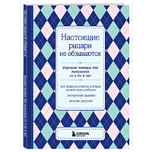 Книга "Настоящие рыцари не обзываются. Хорошие манеры для мальчиков от 5 до 8 лет"