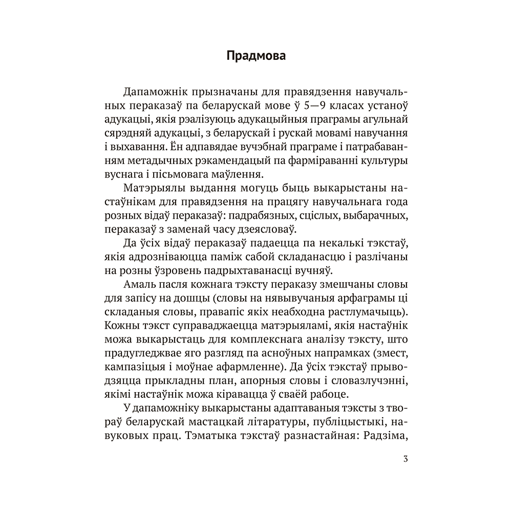 Книга "Беларуская мова. 5 - 9 кл. Навучальныя пераказы", Дзяшук - 2