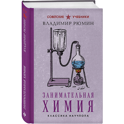 Книга "Советские учебники. Занимательная химия", Владимир Рюмин