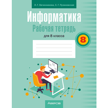 Книга "Информатика. 8 класс. Рабочая тетрадь", Овчинникова Л. Г., Пузиновская С. Г.