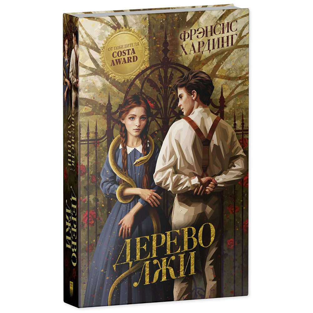 Книга "Дерево лжи", Фрэнсис Хардинг - 2