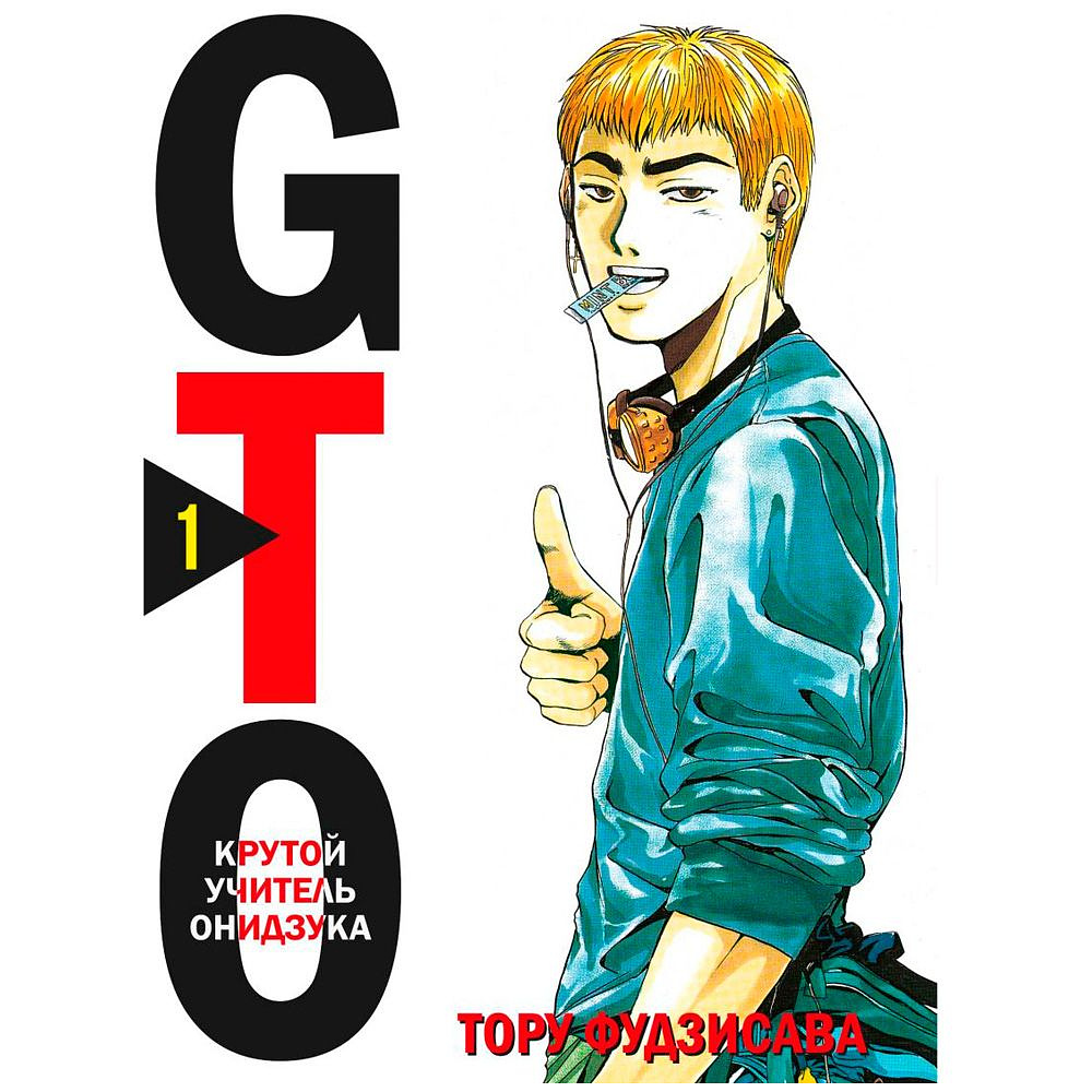 Книга "GTO. Крутой учитель Онидзука. Книга 1", Фудзисава Т.