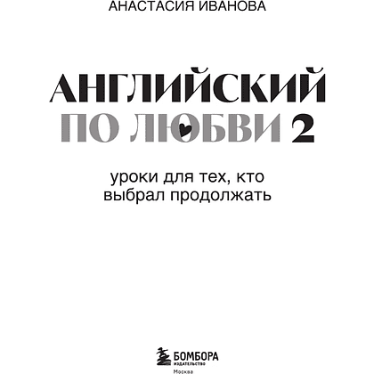 Книга "Английский по любви 2. Уроки для тех, кто выбрал продолжать", Анастасия Иванова - 4