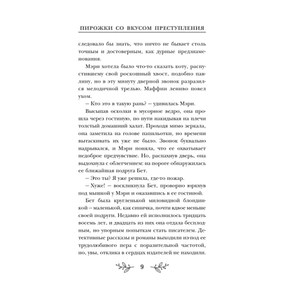 Книга "Пирожки со вкусом преступления", Селия Брук - 8