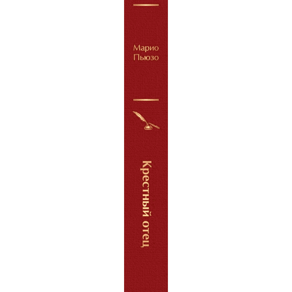 Книга "Крестный отец", Марио Пьюзо - 3