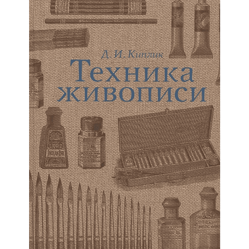 Книга "Техника живописи", Дмитрий Киплик