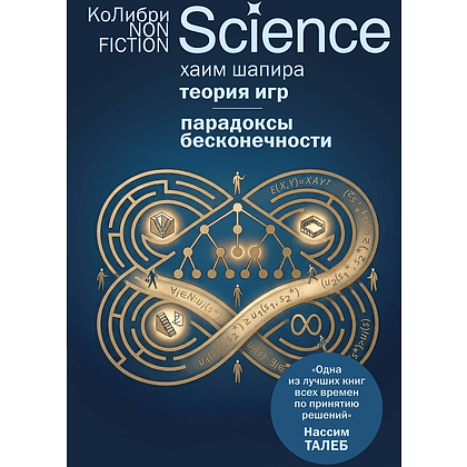 Книга "Теория игр. Парадоксы бесконечности", Хаим Шапира