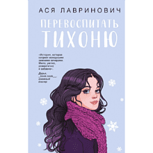 Книга "Перевоспитать Тихоню", Ася Лавринович