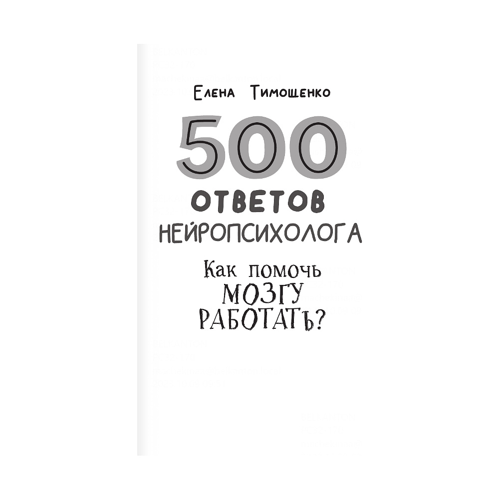 Книга "500 ответов нейропсихолога", Тимощенко Е.  - 4