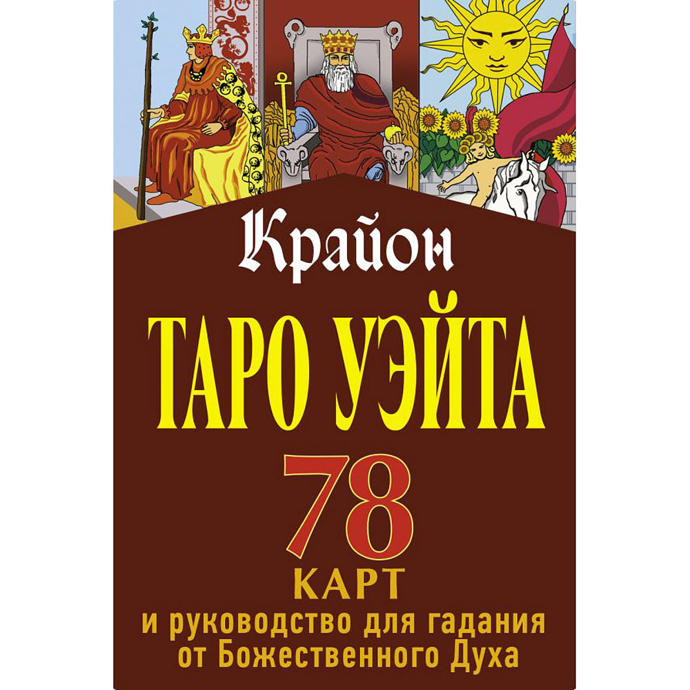 Книга "Таро Уэйта. Крайон. 78 карт и руководство для гадания от Божественного Духа", Тамара Шмидт