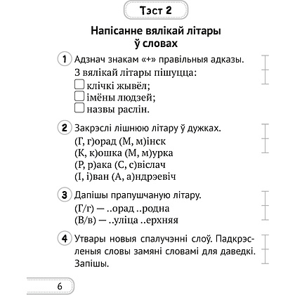 Беларуская мова. 2 клас. Сшытак для кантролю ведаў, Лебядзюк Г.У., Пухоўская С.Р., Аверсэв - 4