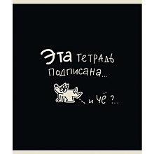 Тетрадь "Тетрадь подписана", А5, 48 листов, клетка, ассорти