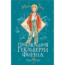 Книга "Приключения Гекльберри Финна", Марк Твен