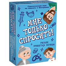 Игра настольная "Мне только спросить!"