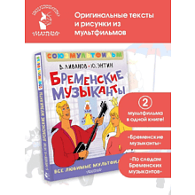 Книга "Все любимые мультфильмы. Союзмультфильм. Бременские музыканты", Василий Ливанов, Юрий Энтин