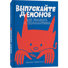 Книга "Выпускайте демонов. Как рисовать с удовольствием", Полина Парыгина