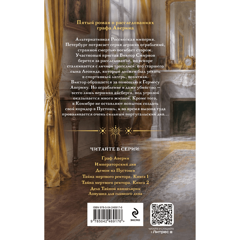 Книга "Колдун Российской империи. Ловушка для главного дива", Виктор Дашкевич - 2