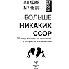 Книга "Больше никаких ссор. 20 минут в неделю для отношений, о которых вы всегда мечтали", Алисия Муньос - 4