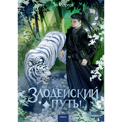 Книга "Злодейский путь!.. Том 7", Эл Моргот