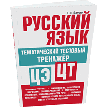 Книга "Русский язык: тематический тестовый тренажер", Татьяна Балуш