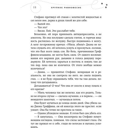 Книга "Хрупкое равновесие. Книга 2", Ана Шерри - 9