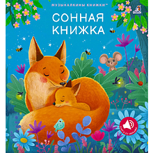 Книга "Музыкалкины книжки. Сонная книжка"