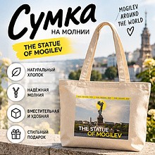 Сумка на молнии "The Statue of Mogilev", натуральный